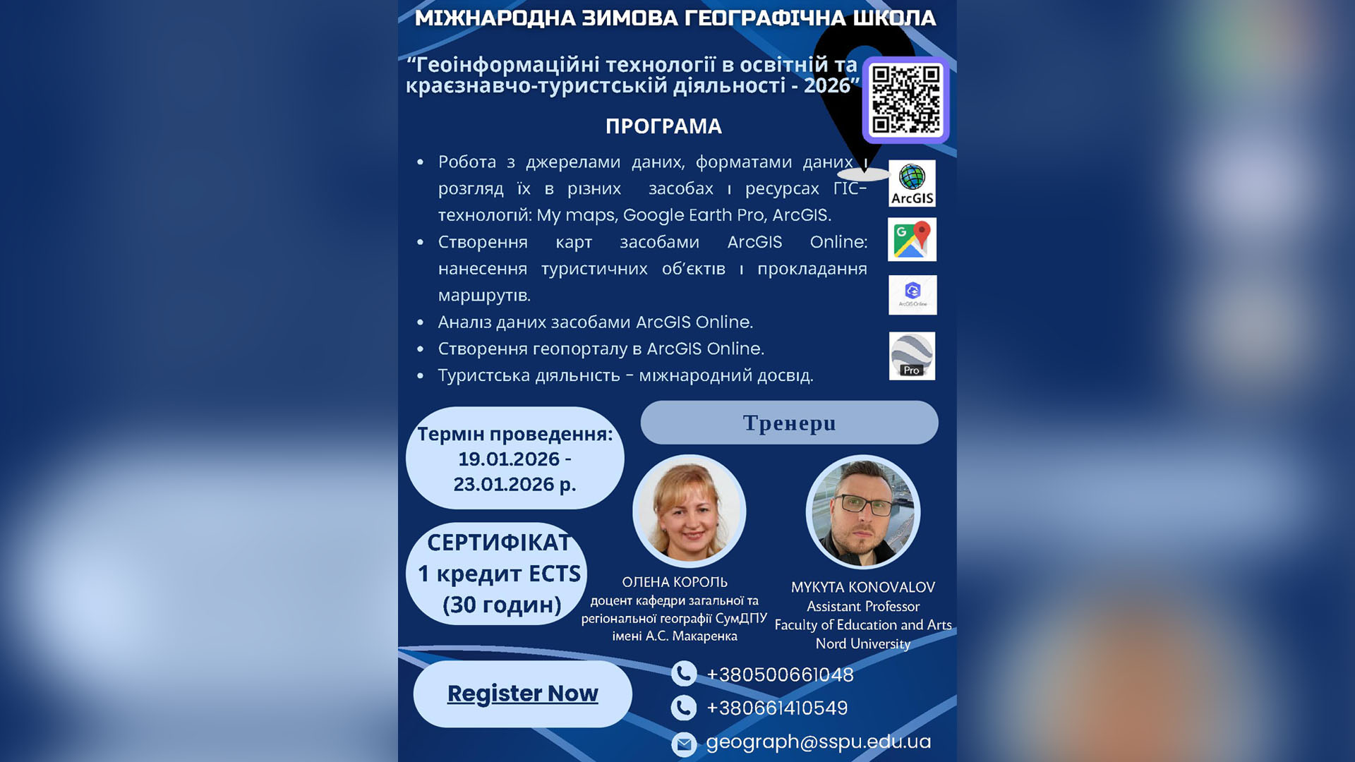 Міжнародна зимова географічна школа «Геоінформаційні технології в освітній та краєзнавчо-туристcькій діяльності – 2026»