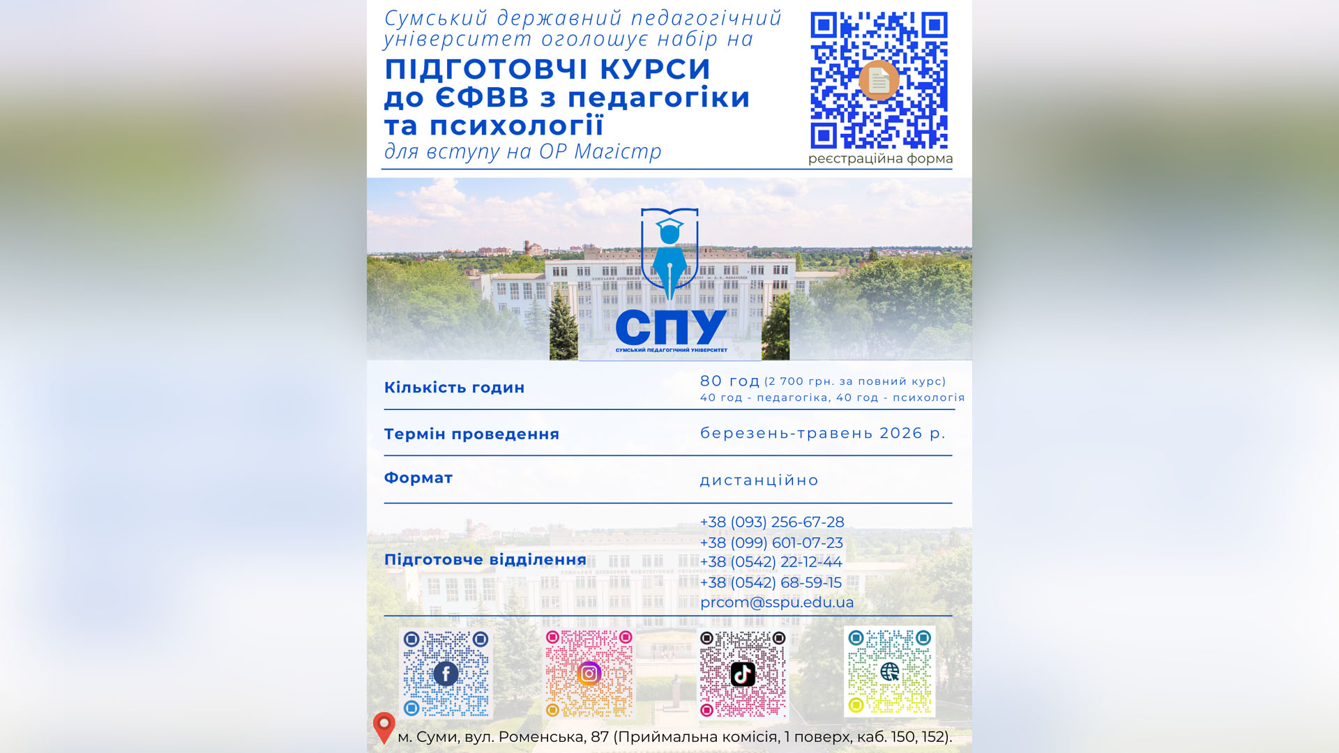 Оголошується набір слухачів на підготовчі курси до ЄФВВ (єдиного фахового вступного випробування) – предметний тест з педагогіки та психології для вступу на ОР Магістр 2026 році