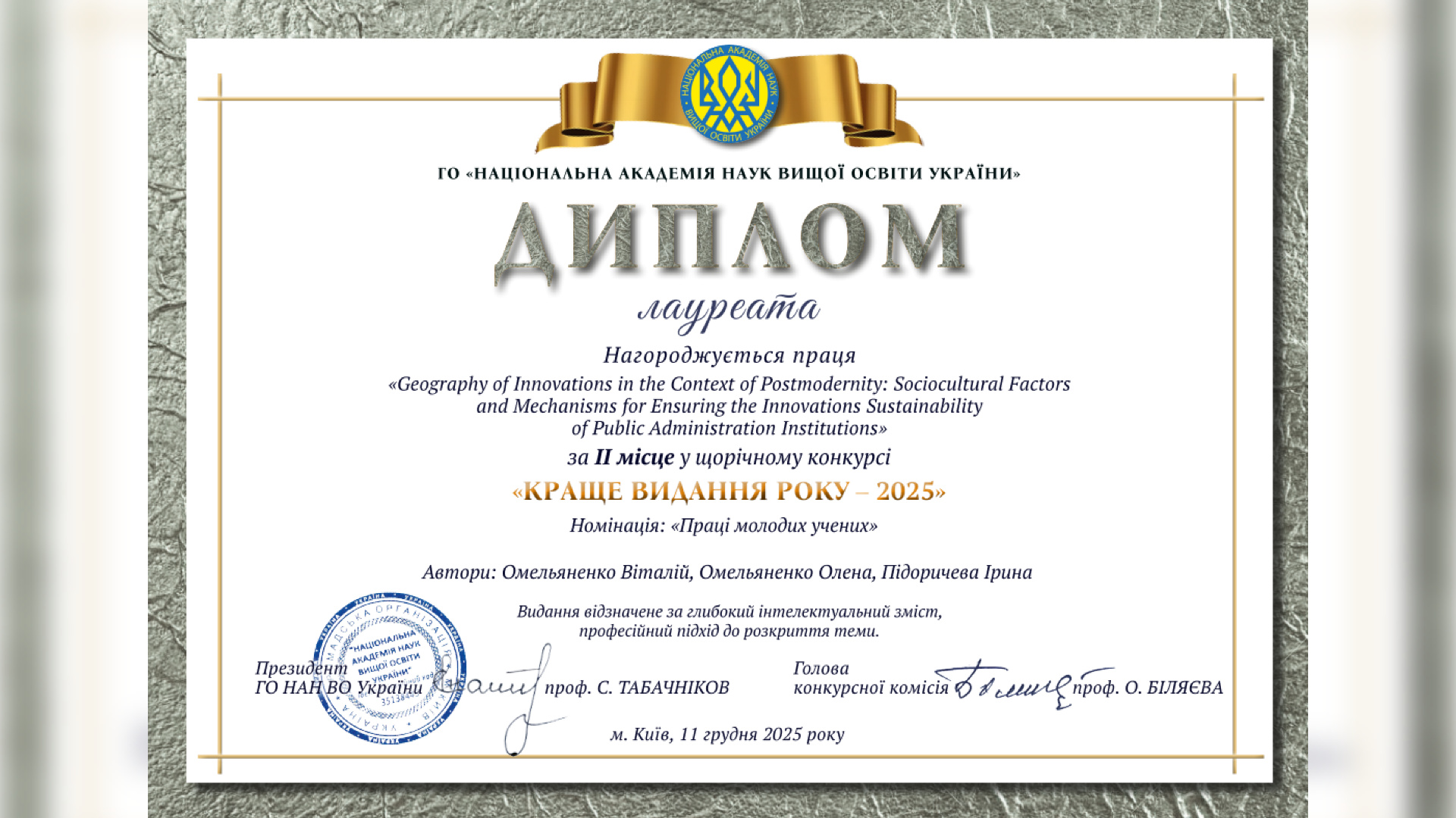 Перемога молодих вчених СумДПУ у конкурсі «Краще видання 2025 року»