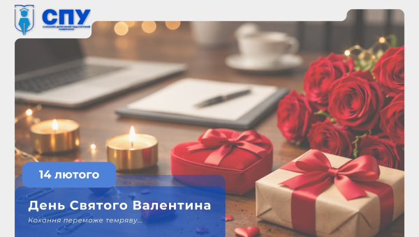 14 лютого – День Святого Валентина