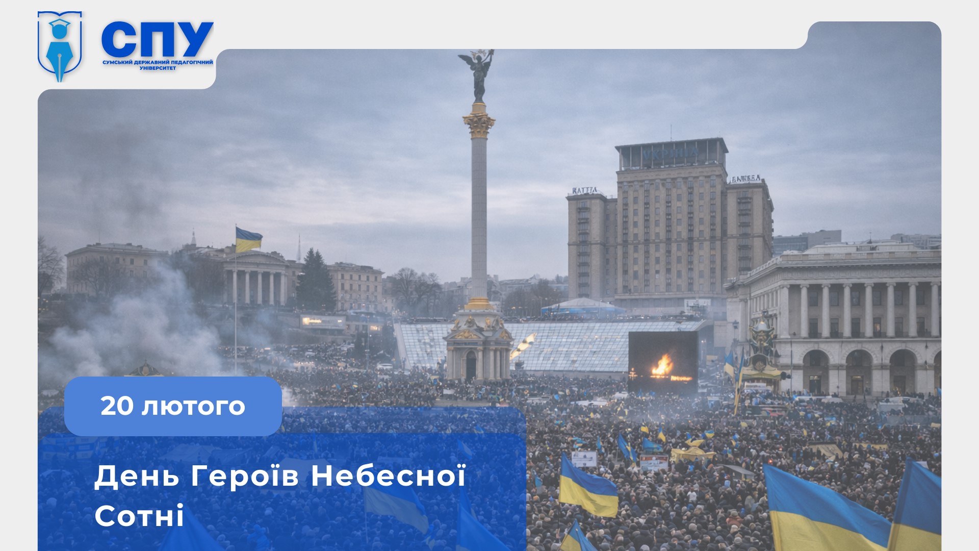 20 лютого – День Героїв Небесної Сотні 