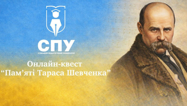 Онлайн-квест на тему: «Пам'яті Тараса Шевченка»