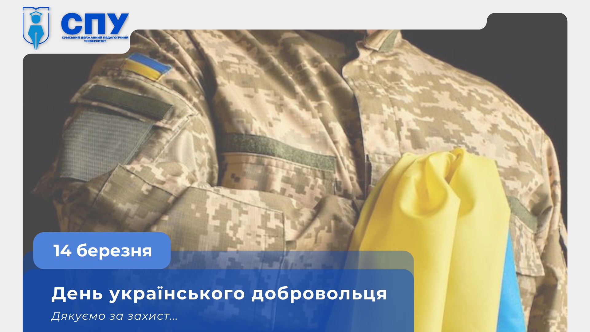 З Днем українського добровольця!