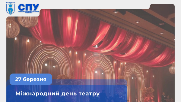Міжнародний день театру: мистецтво, що надихає навіть у найскладніші часи