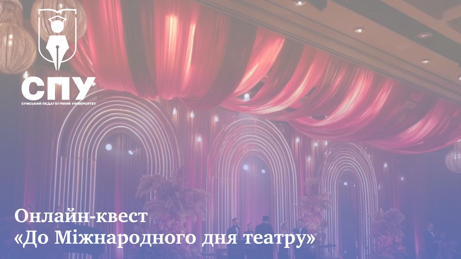 Онлайн-квест «До Міжнародного дня театру»