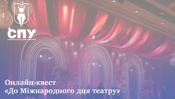 Онлайн-квест «До Міжнародного дня театру»