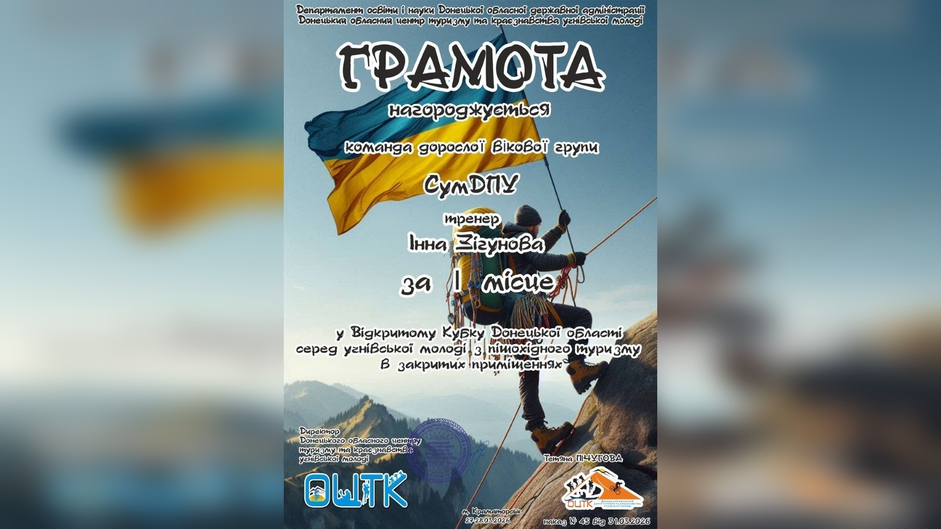 Студенти СумДПУ переможці відкритого кубку Донецької області з пішохідного туризму