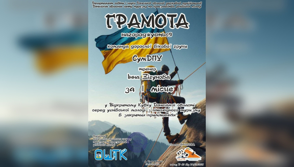 Студенти СумДПУ переможці відкритого кубку Донецької області з пішохідного туризму