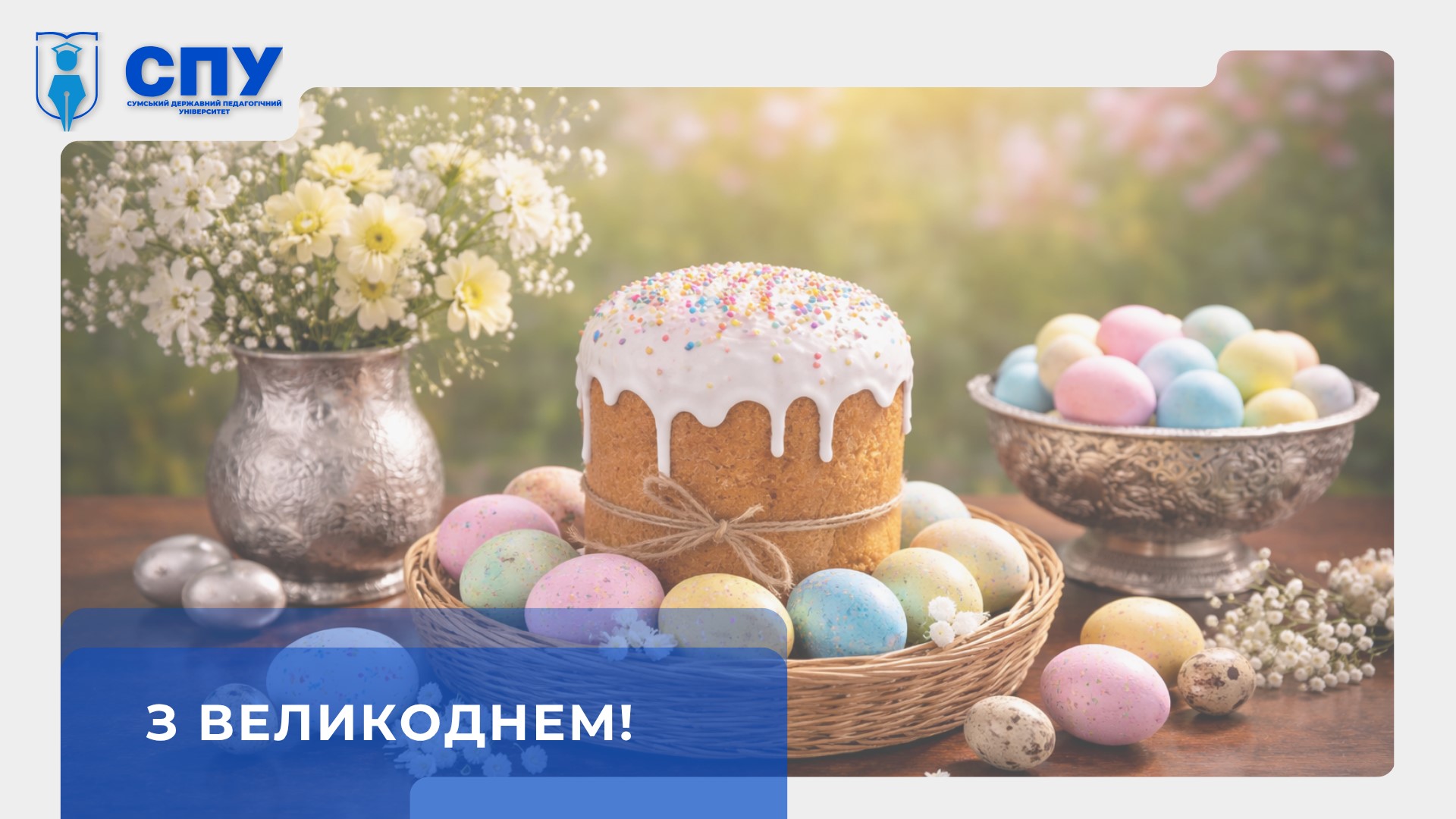 З Великоднем!