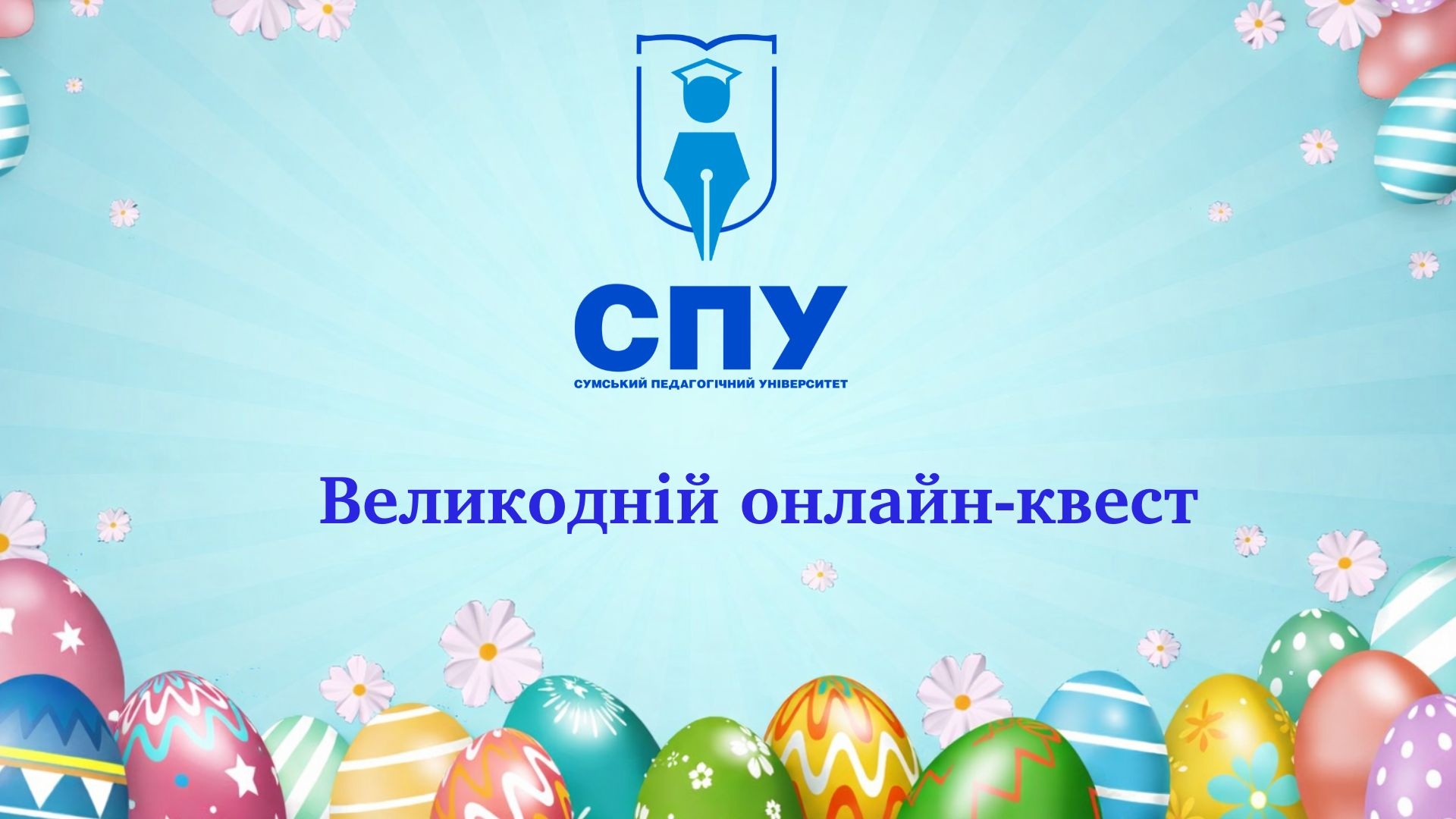 Великодній онлайн-квест