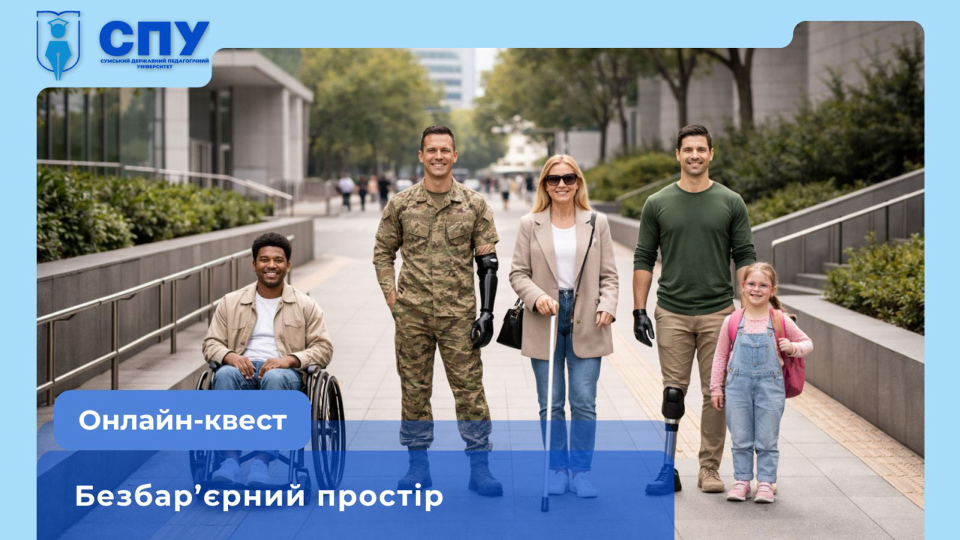 Онлайн-квест «Безбар’єрний простір»