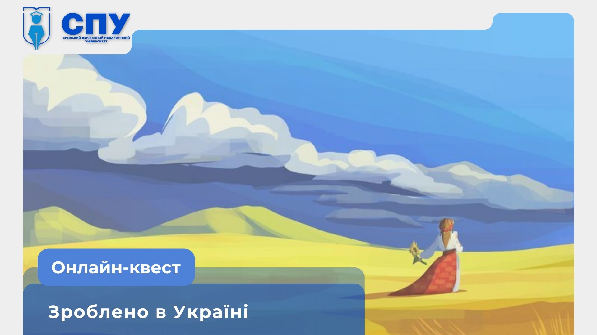 Онлайн-квест «Зроблено в Україні»