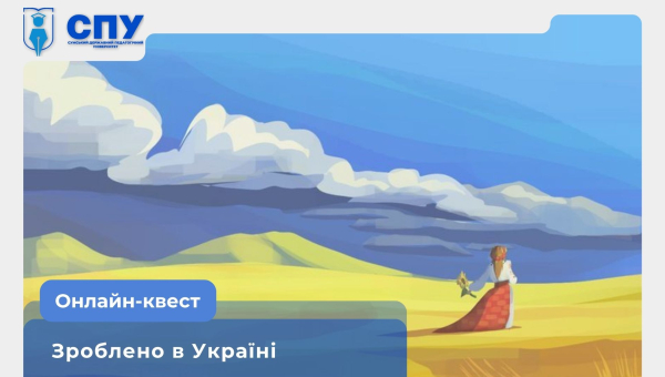 Онлайн-квест «Зроблено в Україні»
