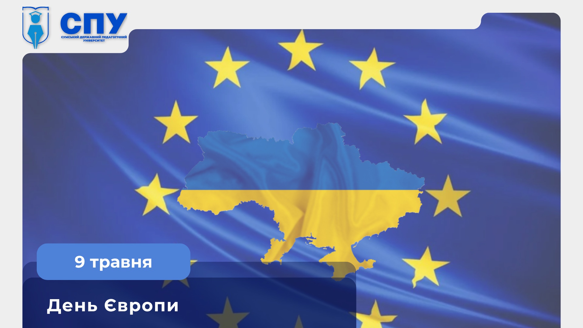 9 травня − День Європи