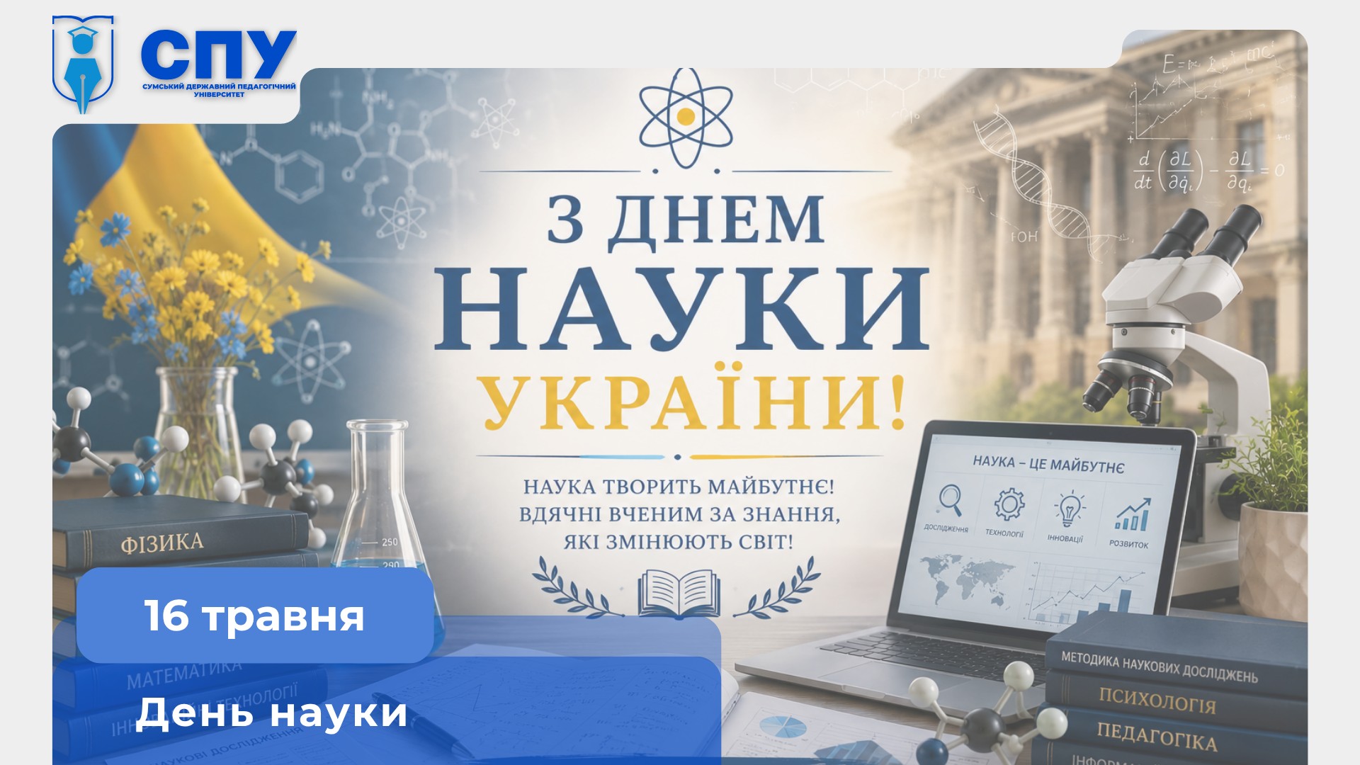 День науки в Україні