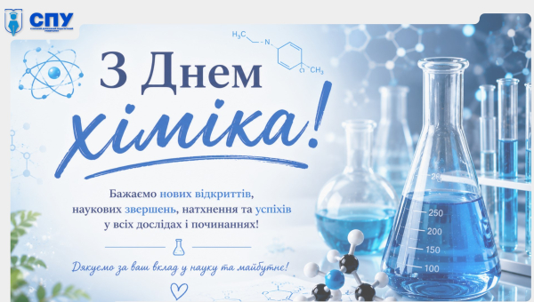 З Днем хіміка!