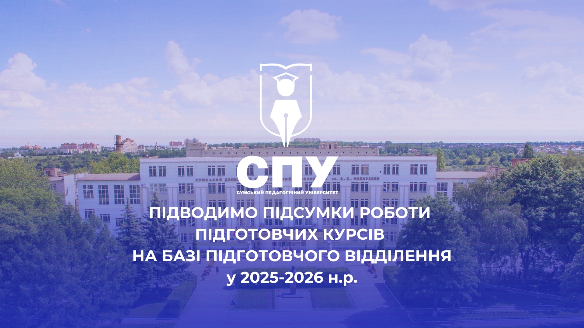 Підводимо підсумки роботи підготовчих курсів  на базі Підготовчого відділення у 2025-2026 н.р.
