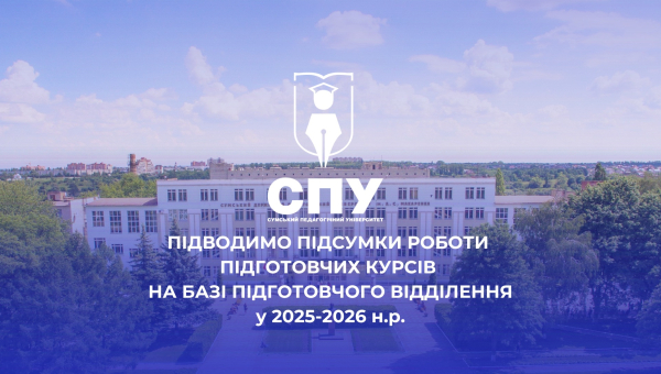 Підводимо підсумки роботи підготовчих курсів  на базі Підготовчого відділення у 2025-2026 н.р.